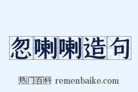 忽喇喇造句是什么意思的图片